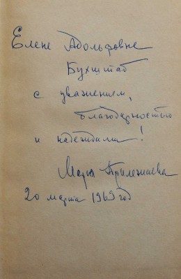 [Прилежаева М.П., автограф] Прилежаева М.П. Пушкинский вальс. Юность Маши Строговой. Повести. М., 1964.